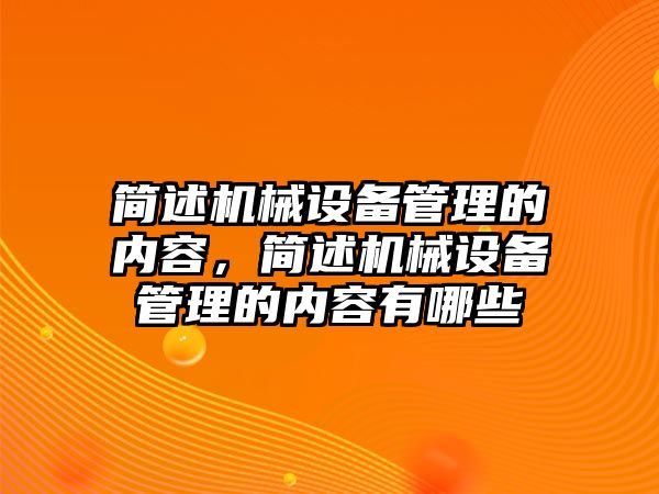 簡述機械設(shè)備管理的內(nèi)容，簡述機械設(shè)備管理的內(nèi)容有哪些