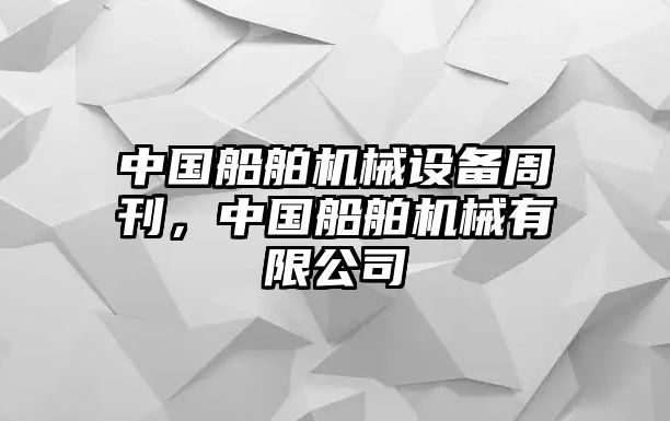 中國船舶機械設備周刊，中國船舶機械有限公司