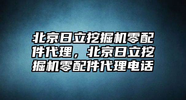 北京日立挖掘機(jī)零配件代理，北京日立挖掘機(jī)零配件代理電話(huà)