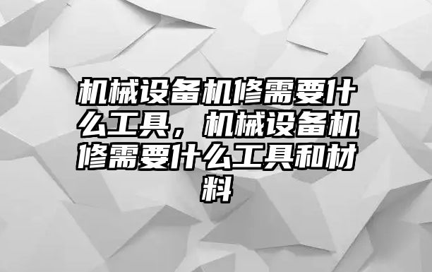 機械設備機修需要什么工具，機械設備機修需要什么工具和材料