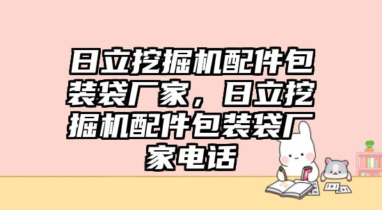 日立挖掘機配件包裝袋廠家，日立挖掘機配件包裝袋廠家電話