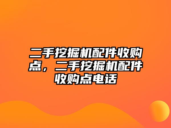 二手挖掘機配件收購點，二手挖掘機配件收購點電話