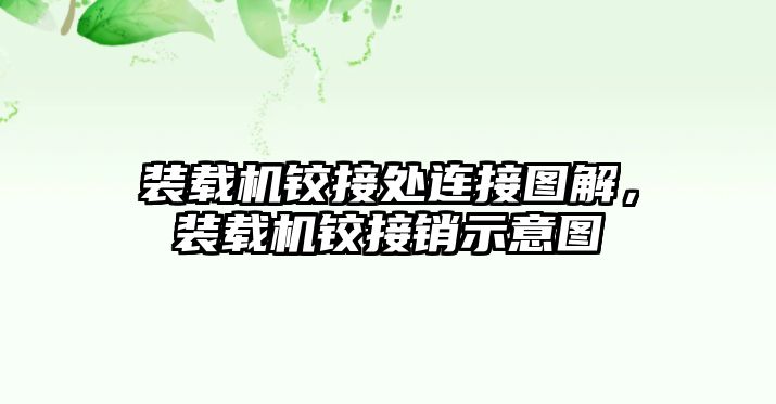 裝載機鉸接處連接圖解，裝載機鉸接銷示意圖