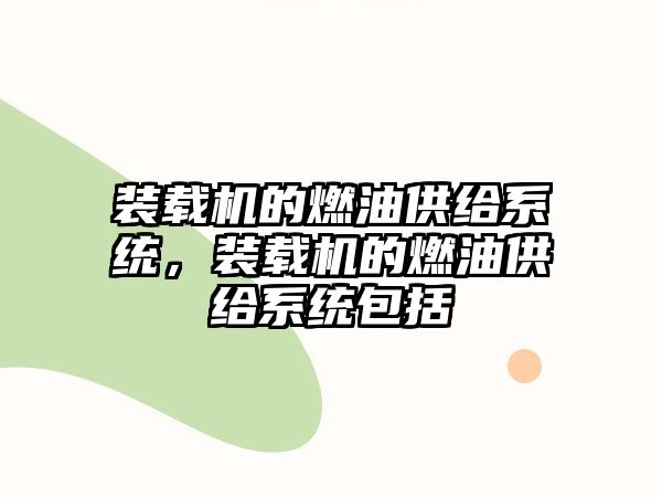 裝載機的燃油供給系統，裝載機的燃油供給系統包括