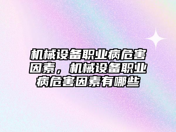 機械設備職業病危害因素，機械設備職業病危害因素有哪些