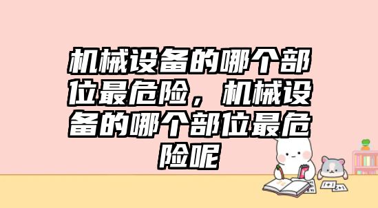 機械設備的哪個部位最危險，機械設備的哪個部位最危險呢