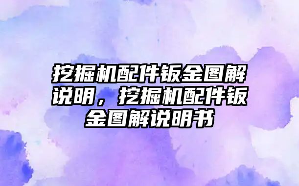 挖掘機(jī)配件鈑金圖解說明，挖掘機(jī)配件鈑金圖解說明書