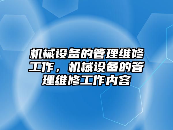 機械設備的管理維修工作，機械設備的管理維修工作內容