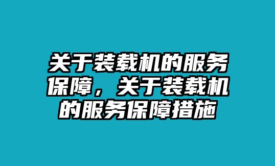 關于裝載機的服務保障，關于裝載機的服務保障措施