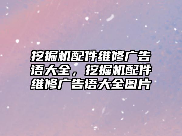 挖掘機配件維修廣告語大全，挖掘機配件維修廣告語大全圖片