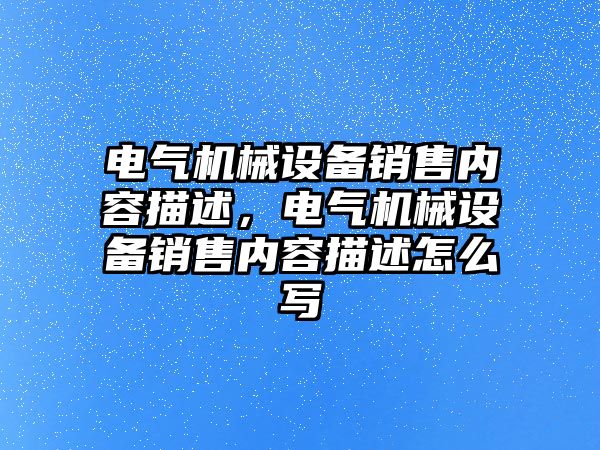 電氣機械設備銷售內容描述，電氣機械設備銷售內容描述怎么寫