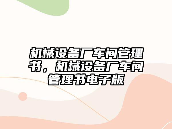 機械設備廠車間管理書，機械設備廠車間管理書電子版