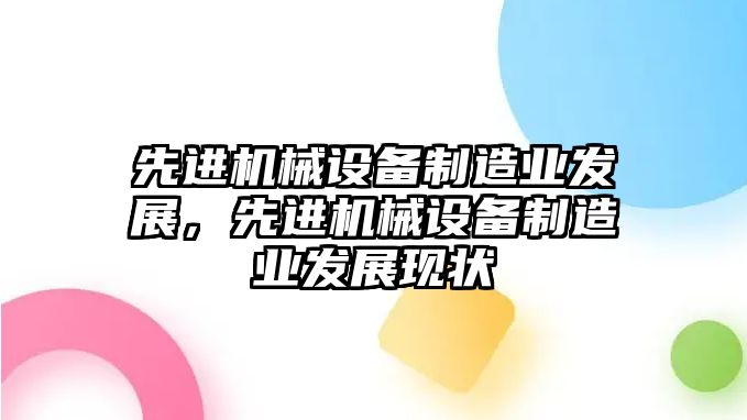 先進機械設備制造業發展，先進機械設備制造業發展現狀