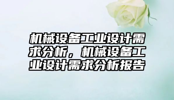 機械設備工業設計需求分析，機械設備工業設計需求分析報告