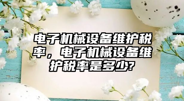 電子機械設備維護稅率，電子機械設備維護稅率是多少?