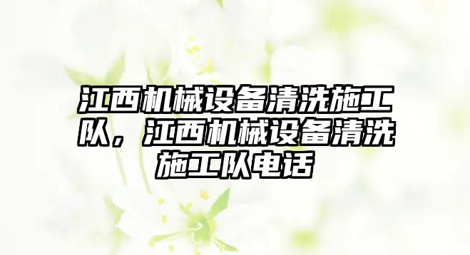 江西機械設備清洗施工隊，江西機械設備清洗施工隊電話