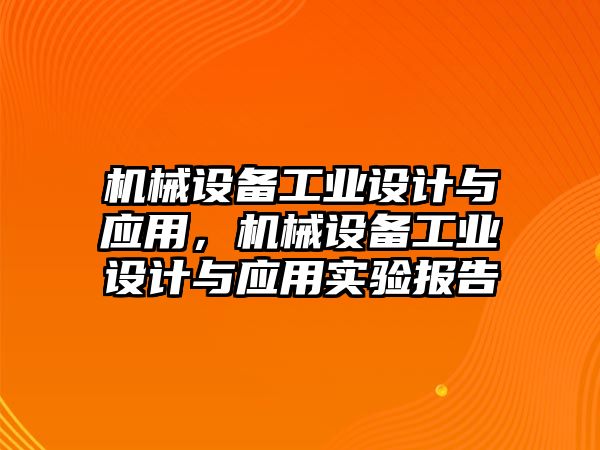 機械設備工業設計與應用，機械設備工業設計與應用實驗報告