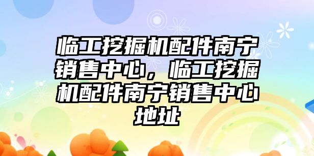 臨工挖掘機配件南寧銷售中心，臨工挖掘機配件南寧銷售中心地址