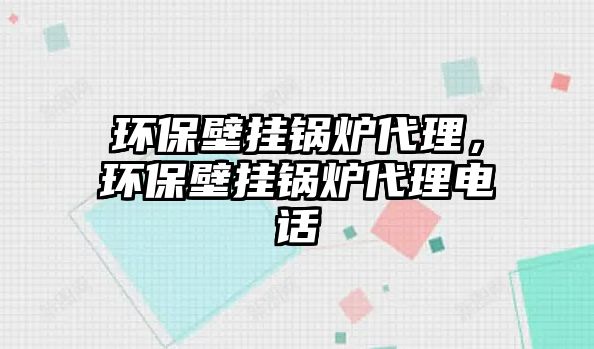 環保壁掛鍋爐代理，環保壁掛鍋爐代理電話