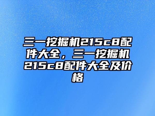 三一挖掘機215c8配件大全，三一挖掘機215c8配件大全及價格