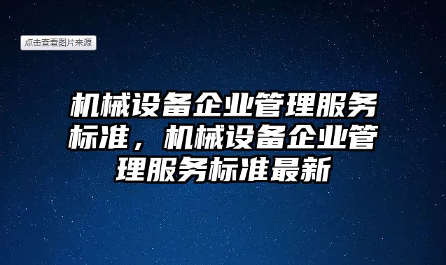 機械設備企業管理服務標準，機械設備企業管理服務標準最新