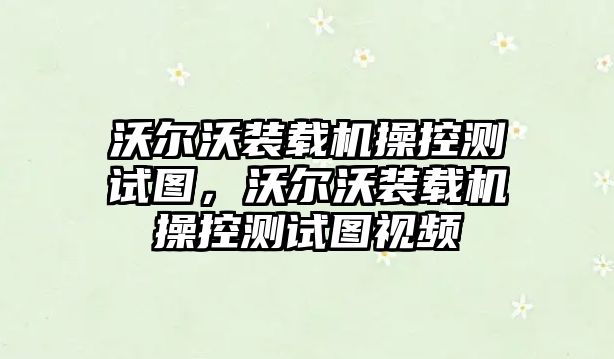 沃爾沃裝載機操控測試圖，沃爾沃裝載機操控測試圖視頻