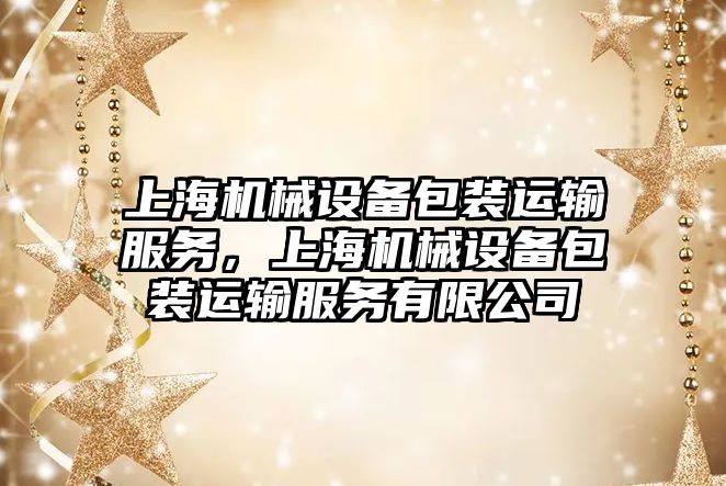 上海機械設備包裝運輸服務，上海機械設備包裝運輸服務有限公司