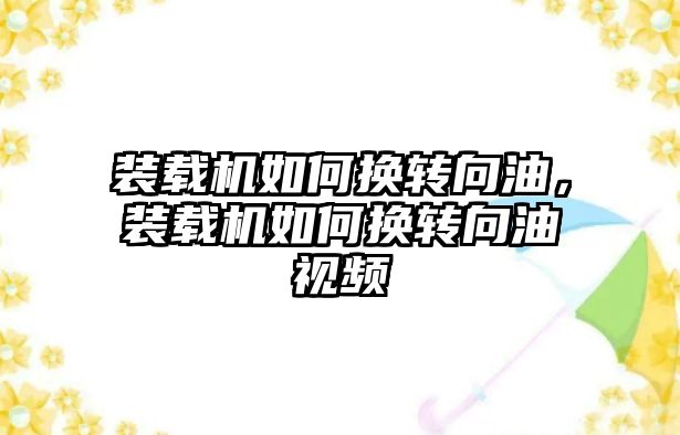 裝載機如何換轉向油，裝載機如何換轉向油視頻