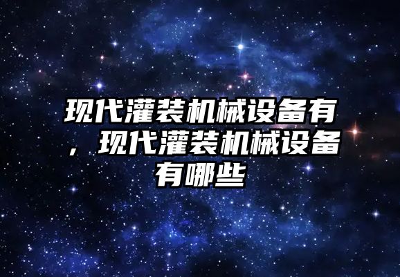 現代灌裝機械設備有，現代灌裝機械設備有哪些