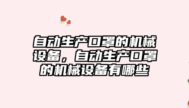 自動生產口罩的機械設備，自動生產口罩的機械設備有哪些