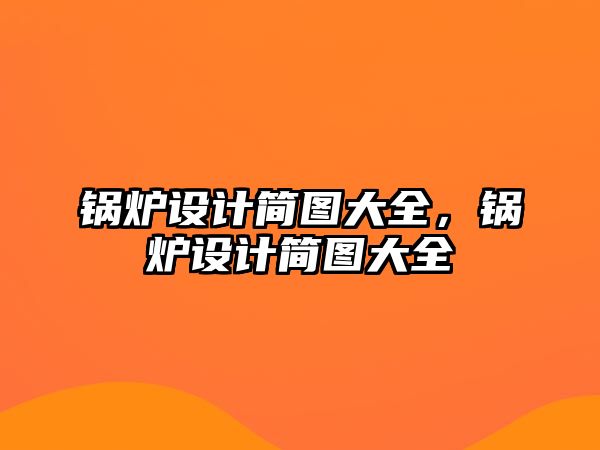 鍋爐設計簡圖大全，鍋爐設計簡圖大全