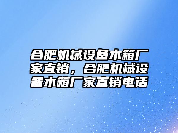 合肥機械設備木箱廠家直銷，合肥機械設備木箱廠家直銷電話