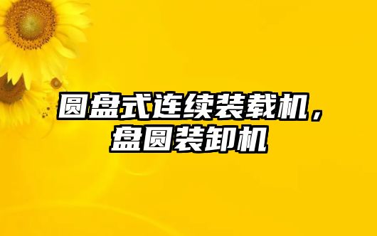 圓盤式連續裝載機，盤圓裝卸機