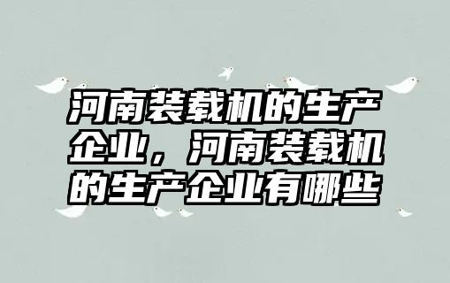 河南裝載機的生產企業，河南裝載機的生產企業有哪些