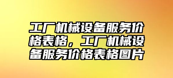 工廠機械設備服務價格表格，工廠機械設備服務價格表格圖片