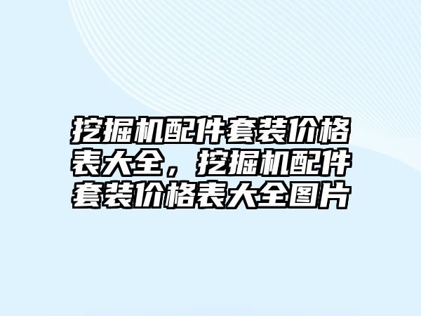 挖掘機配件套裝價格表大全，挖掘機配件套裝價格表大全圖片