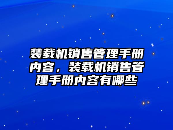 裝載機(jī)銷售管理手冊內(nèi)容，裝載機(jī)銷售管理手冊內(nèi)容有哪些