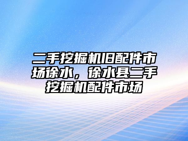 二手挖掘機舊配件市場徐水，徐水縣二手挖掘機配件市場