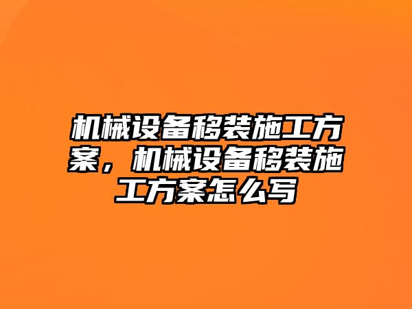 機械設(shè)備移裝施工方案，機械設(shè)備移裝施工方案怎么寫