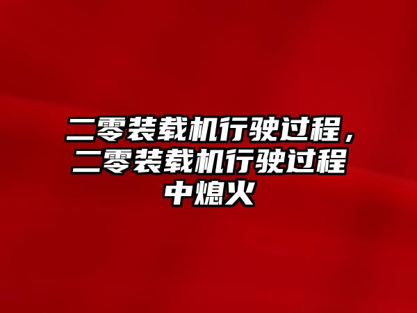 二零裝載機行駛過程，二零裝載機行駛過程中熄火