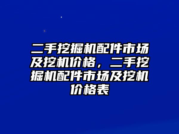 二手挖掘機配件市場及挖機價格，二手挖掘機配件市場及挖機價格表