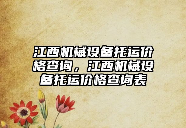 江西機械設備托運價格查詢，江西機械設備托運價格查詢表