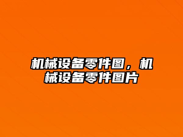 機械設備零件圖，機械設備零件圖片