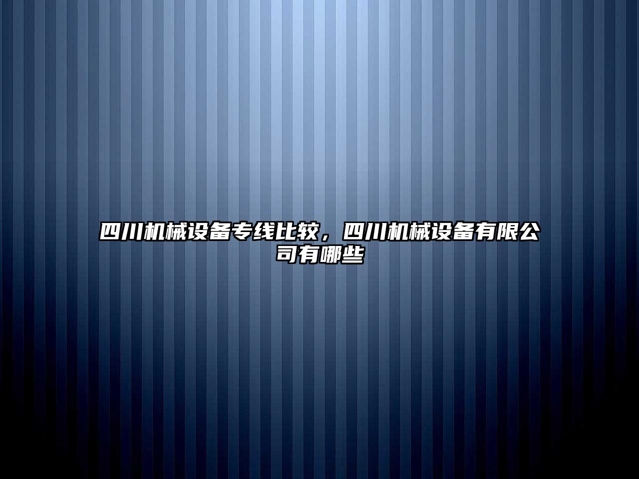 四川機械設備專線比較，四川機械設備有限公司有哪些