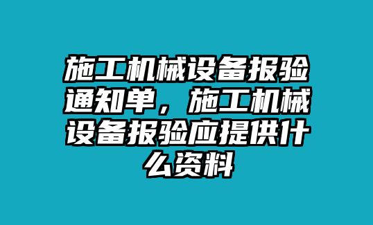 施工機械設備報驗通知單，施工機械設備報驗應提供什么資料