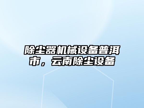 除塵器機械設備普洱市，云南除塵設備