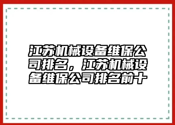 江蘇機械設備維保公司排名，江蘇機械設備維保公司排名前十