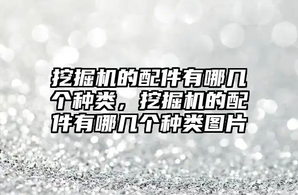 挖掘機的配件有哪幾個種類，挖掘機的配件有哪幾個種類圖片