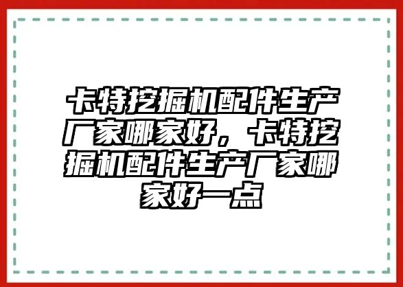 卡特挖掘機配件生產廠家哪家好，卡特挖掘機配件生產廠家哪家好一點