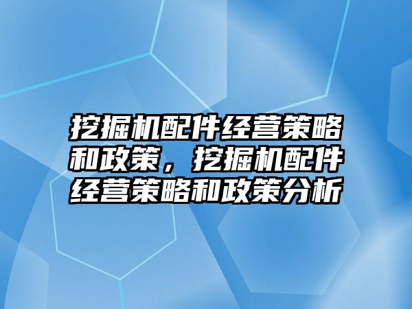 挖掘機配件經營策略和政策，挖掘機配件經營策略和政策分析